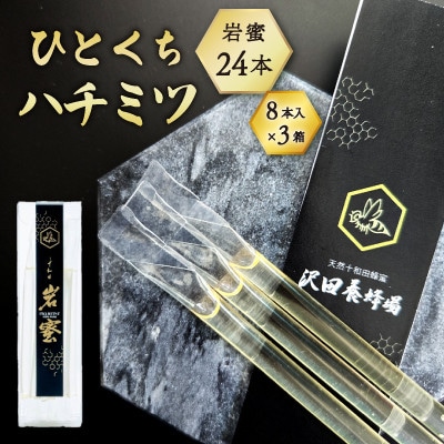 TASTING HONEY ひとくちはちみつ 岩蜜(2.5g×8本)×3箱入 沢田養蜂場 国産蜂蜜