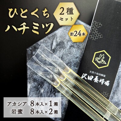TASTINGHONEY ひとくちはちみつ 2種セットアカシア8本×1箱+岩蜜8本×2箱　各2.5g