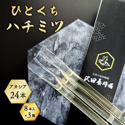 TASTING HONEY ひとくちはちみつ アカシア(2.5g×8本)×3箱入 計24本 国産蜂蜜