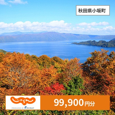 【じゃらんふるさと納税クーポン】 秋田県小坂町でつかえる99,900円 クーポン