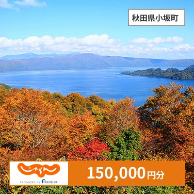 【じゃらんふるさと納税クーポン】 秋田県小坂町でつかえる150,000円 クーポン