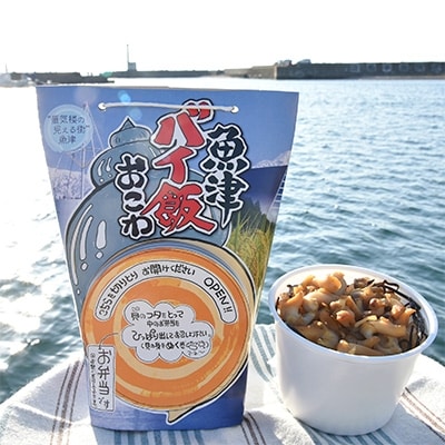 【富山の漁師飯】魚津バイ飯おこわ幸 4個