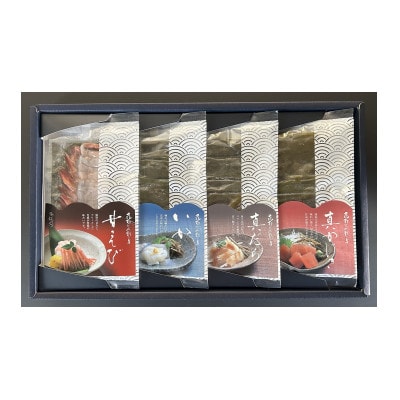 昆布じめ刺し身 詰合せ 四種入りA