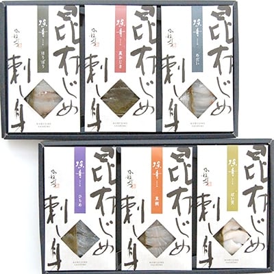 昆布じめ刺し身 詰合せ「漁音(いさりね)」 六種Dセット