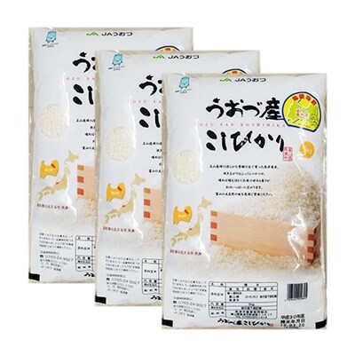 2021年4月発送開始『定期便』富山県うおづ産コシヒカリ15kg(5kg×3袋)全3回
