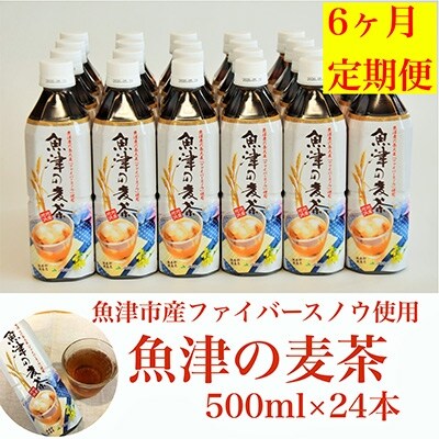 22年2月発送開始 定期便 魚津の麦茶 500ml 24本 全6回 お礼品詳細 ふるさと納税なら さとふる