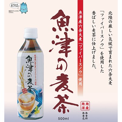 2023年8月発送開始『定期便』魚津の麦茶(500ml×24本)×全3回