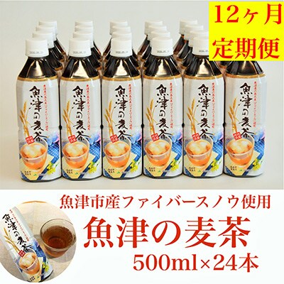 2023年10月発送開始『定期便』魚津の麦茶(500ml×24本)×全12回