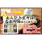 石川製麺の富山県産あらびき生そばと名水つゆ温冷二種セット