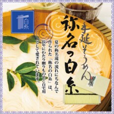 石川製麺の手延べそうめん　称名の白糸