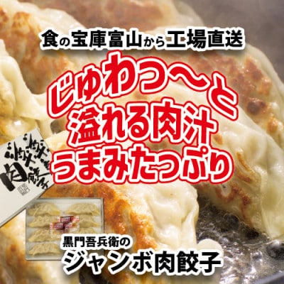 石川製麺の黒門吾兵衛のジャンボ肉餃子24粒入り