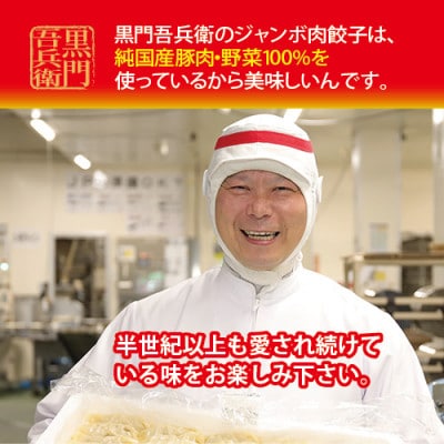 石川製麺の黒門吾兵衛のジャンボ肉餃子24粒入り