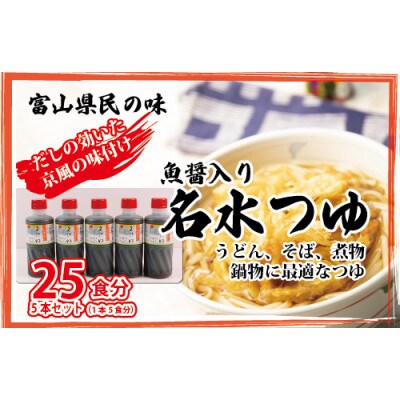 石川製麺の富山県民の味「魚醤入り名水つゆ」5本セット