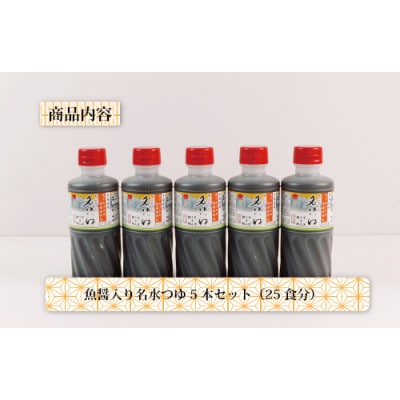 石川製麺の富山県民の味「魚醤入り名水つゆ」5本セット