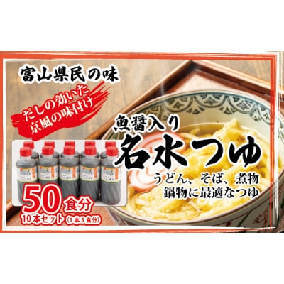 石川製麺の富山県民の味「魚醤入り名水つゆ」10本セット