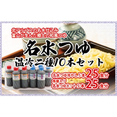 石川製麺の富山県民の味「名水つゆ温冷二種セット」各5本