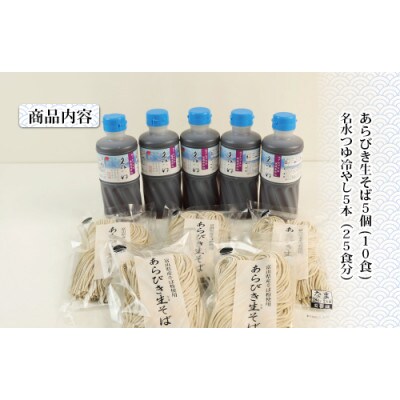 石川製麺の富山県南砺産あらびき生そばと名水つゆ冷やしセット
