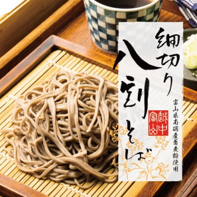 石川製麺のお中元　富山県産そば粉使用細切り八割そば四食詰合せ