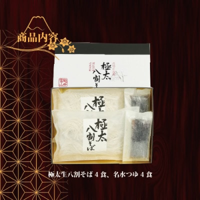 【年内発送】富山県南砺産新そば粉使用　越中極太八割そば四食詰合せ