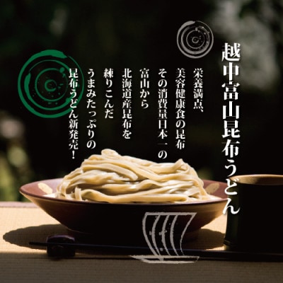 【石川製麺】越中富山昆布うどん
