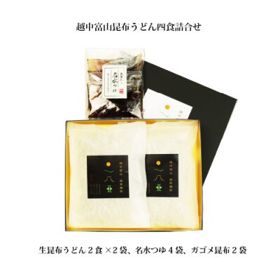 【石川製麺】越中富山昆布うどん