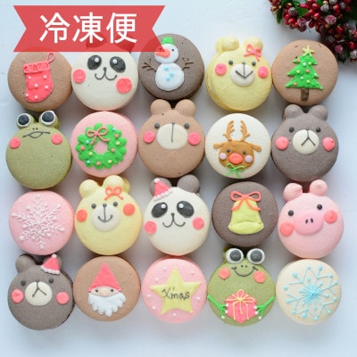 【冷凍便】クリスマスマカロン20個セット　手描きのイラスト&どうぶつのマカロン