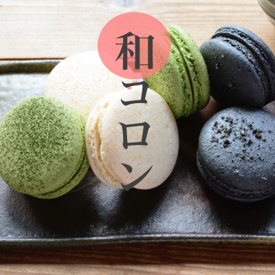 ココ和コロン(日本茶に合う和風マカロン)9個セット