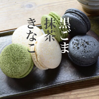 ココ和コロン(日本茶に合う和風マカロン)9個セット