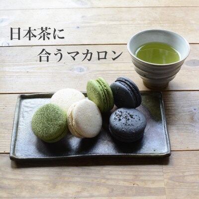ココ和コロン(日本茶に合う和風マカロン)9個セット