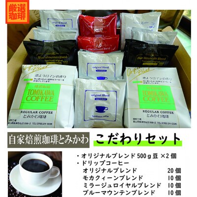 自家焙煎コーヒー豆専門店「とみかわ」こだわりコーヒーセット