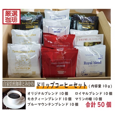 【自家焙煎珈琲】とみかわのドリップコーヒー50袋(5種)