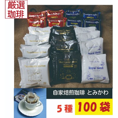 【自家焙煎珈琲】とみかわのドリップコーヒー100袋(5種)