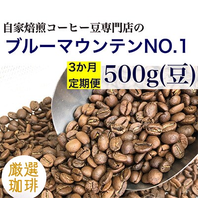 2023年6月発送開始『定期便』自家焙煎「ブルーマウンテンNO.1」500g(豆)全3回