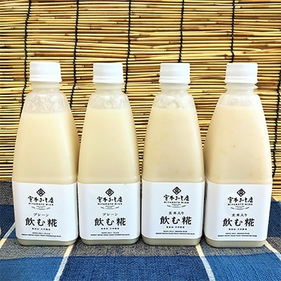 飲む糀　飲み比べセット(プレーン・玄米入り　各2本)520g×計4本