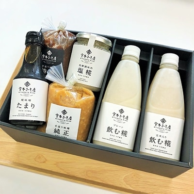 宮本みそ店　厳選セット(手造り味噌2種、塩麹、糀味噌たまり、飲む糀プレーン1本、玄米入り1本)
