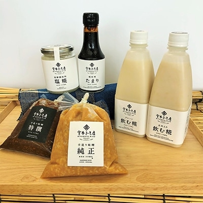 宮本みそ店　厳選セット(手造り味噌2種、塩麹、糀味噌たまり、飲む糀プレーン1本、玄米入り1本)