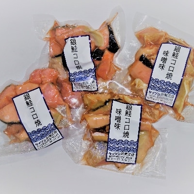 【冷凍】お弁当に!銀鮭コロ焼セット(塩味・味噌味 各2パック)
