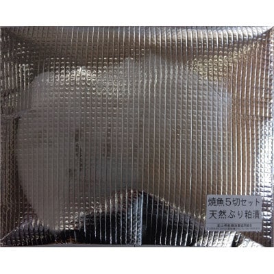 【さとふる限定】【訳あり・冷凍】レンジで簡単!焼き魚(天然ぶり粕漬け)5切セット