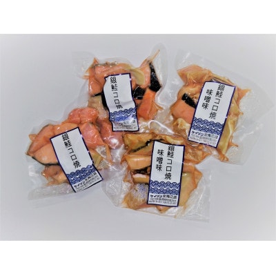 【冷凍】お弁当に!銀鮭コロ焼セット(塩味・味噌味 各2パック)