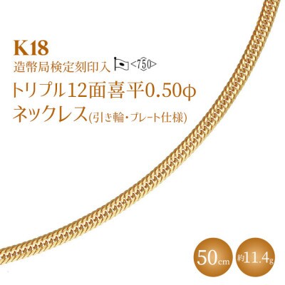 K18 トリプル12面 喜平ネックレス 50cm-11.4g  造幣局検定マーク入り