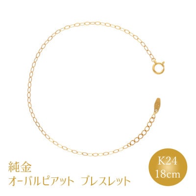 K24 純金 オーバルピアット 0.3φ ブレスレット 18cm