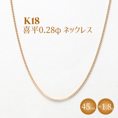 K18 喜平 0.28φ ネックレス 45cm