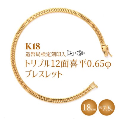 K18 トリプル12面喜平 0.65φ ブレスレット 18cm 約7.8g 【 造幣局検定刻印入 】