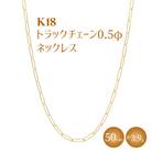 K18 トラックチェーン 0.5φ ネックレス 50cm