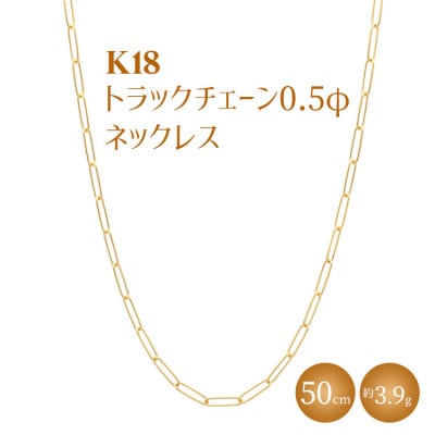K18 トラックチェーン 0.5φ ネックレス 50cm