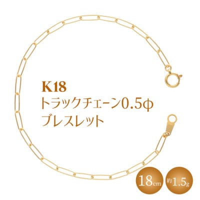 K18 トラックチェーン 0.5φ ブレスレット 18cm