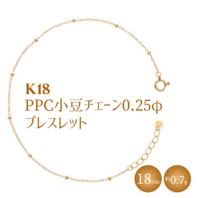 K18 PPC小豆0.25φ ブレスレット18cm