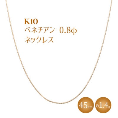 K10 ベネチアン 0.8φ ネックレス 45cm