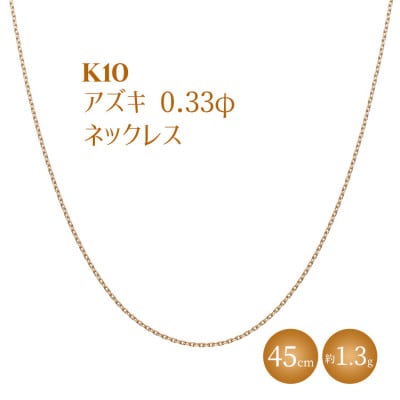 K10 小豆 0.33φ ネックレス 45cm