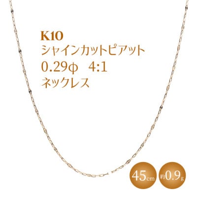 K10 シャインカットピアット 0.29φ 4:1 ネックレス 45cm